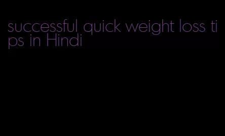 successful quick weight loss tips in Hindi