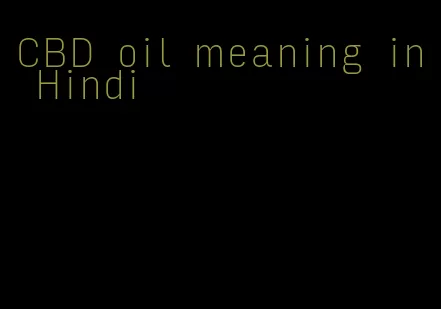 CBD oil meaning in Hindi