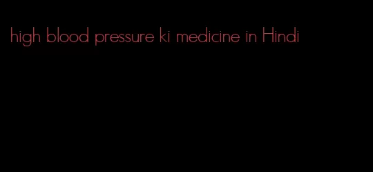 high blood pressure ki medicine in Hindi