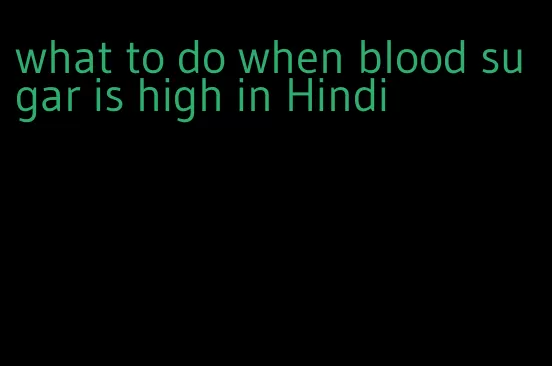 what to do when blood sugar is high in Hindi