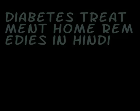 diabetes treatment home remedies in Hindi