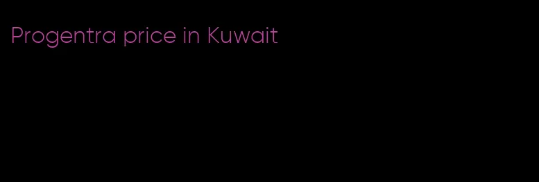 Progentra price in Kuwait