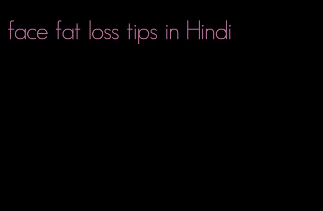 face fat loss tips in Hindi