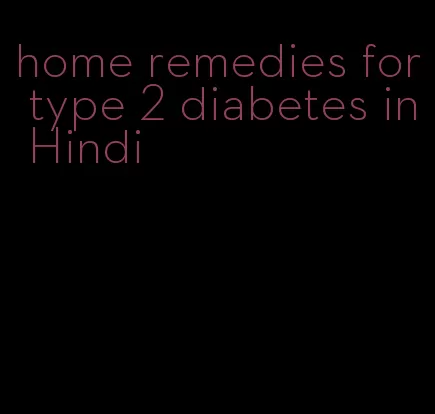 home remedies for type 2 diabetes in Hindi