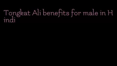 Tongkat Ali benefits for male in Hindi