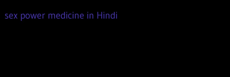 sex power medicine in Hindi