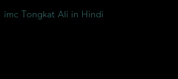 imc Tongkat Ali in Hindi